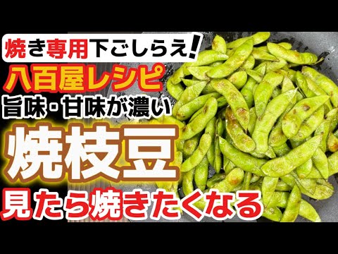 焼けば水に逃げない！旨味・甘味ぎゅうぅぅ【焼き枝豆】八百屋が教えるプロの基本レシピ！焼き専用下ごしらえとは？夏の栄養一番人気‼エダマメ・えだまめ下処理・焼き方・食べ方アレンジ・ゆで時間・ゆで方・レンジ