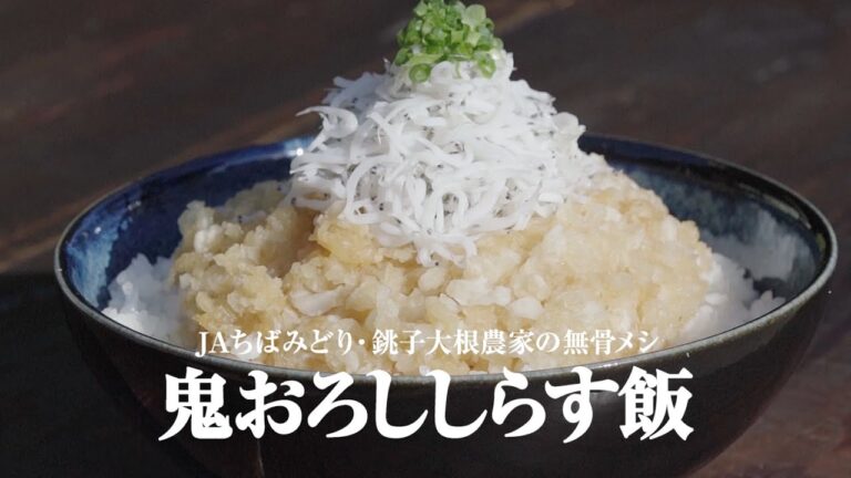 鬼おろししらす飯　JAちばみどり・銚子大根農家の無骨メシ  short ver