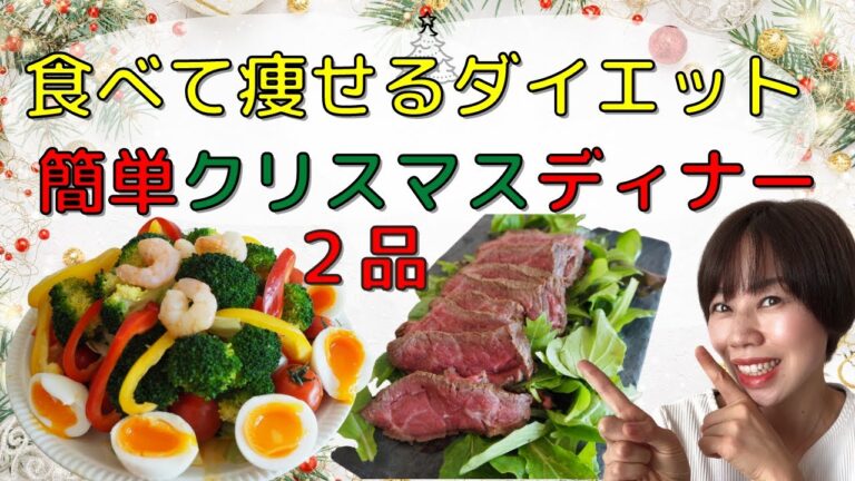 【ダイエット】食べて痩せる！クリスマスメニュー。おいしく食べても太りにくい！炊飯器で作るローストビーフとサラダクリスマスケーキ