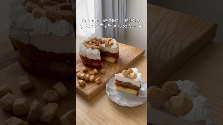 おいちすぎるりんごとキャラメルのケーキ#お菓子作り#おうちカフェ #short