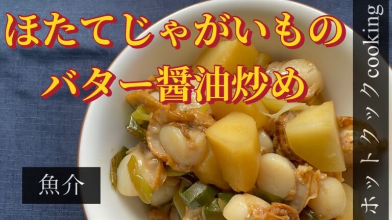 【ホットクック】ほたてじゃがいものバター醤油炒め