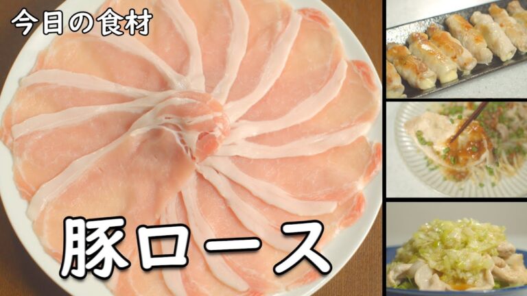 豚ロース 薄切り レシピ 3選 定番食材だからこそ美味しく食べたい！