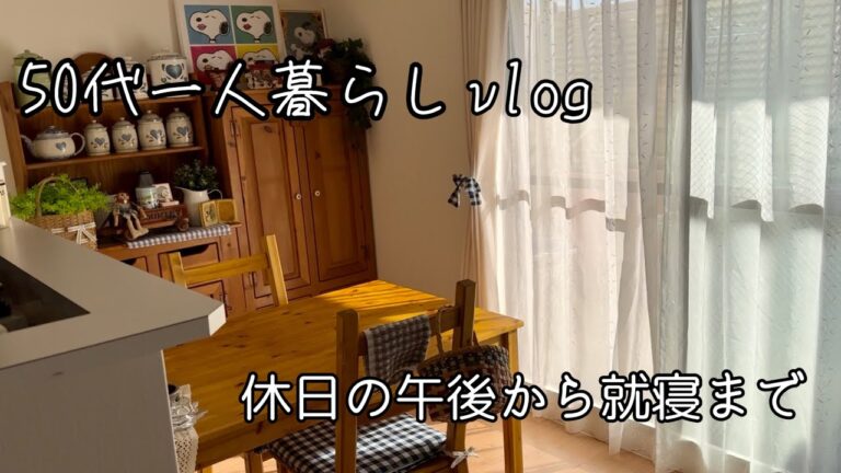 [50代一人暮らし] 休日の午後/手作りおやつ/SHIINの購入品/レモン鍋が美味しい/原因不明の痛み