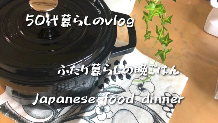 ストウブ鍋/50代暮らしのvlog/夫婦2人暮らしの晩ごはん/帰宅後ストウブで時短料理/ラープ/タイ風挽肉サラダ/タンドリーチキン/Anhydrous cooking in staub