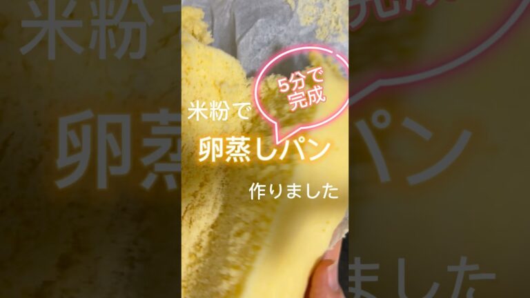 米粉で卵蒸しパン作りました #簡単レシピ #簡単おやつ #おやつレシピ #おやつ #レンジ #米粉 #米粉蒸しパン　#5分