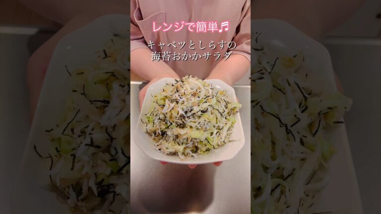 レンジで簡単！キャベツとしらすの海苔おかかサラダ#簡単レシピ #ヘルシーレシピ #cookingshorts #japanesefood