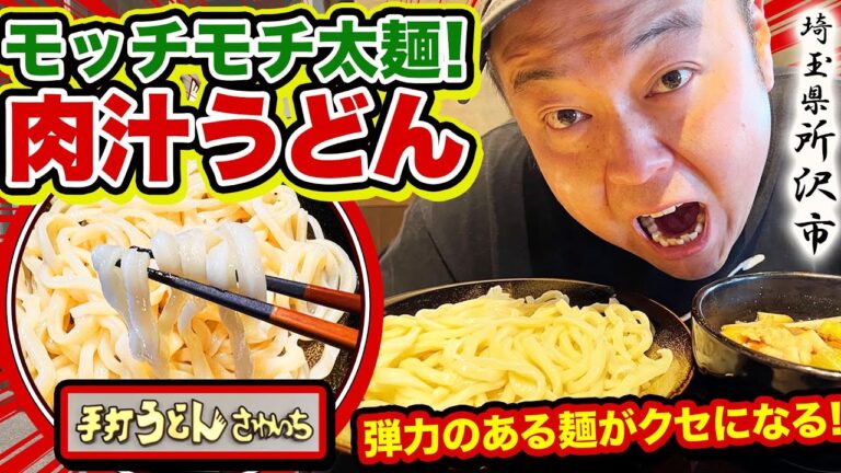 【手打うどん さわいち】場所が変わっても抜群の名物肉汁うどんは健在！大和田にあったあの人気店がところざわサクラタウンに移転！所沢市！