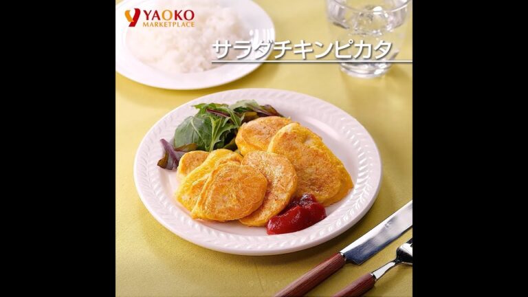 サラダチキンピカタ