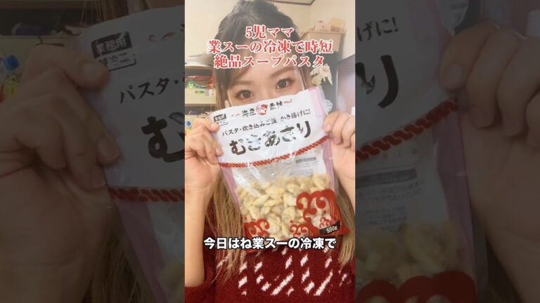 5児ママ〜業スーの冷凍で時短スープパスタ〜