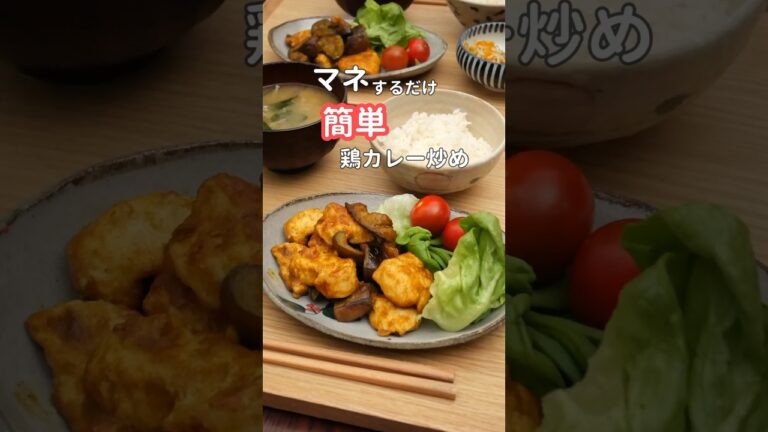 27歳ふたり暮らし夜ご飯| むね肉カレー炒め　#料理 #献立 #自炊 #簡単レシピ