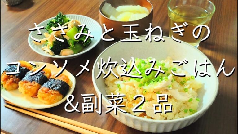 コンソメ炊き込みごはん/料理/レシピ/料理動画/管理栄養士/献立