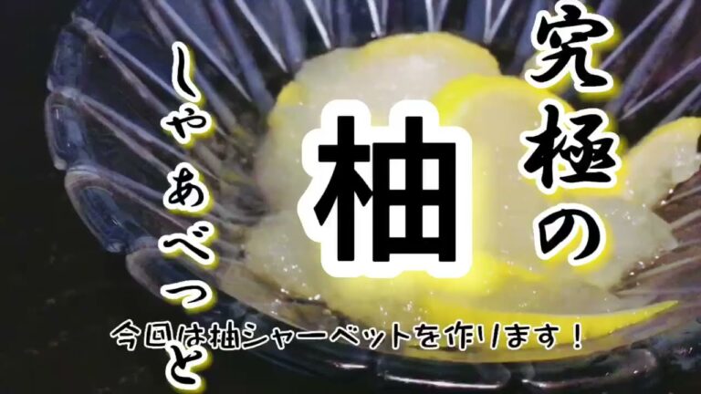 【究極シリーズ】究極の柚しゃぁべっとの作り方