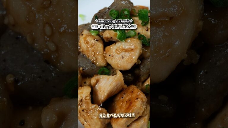 副菜一品しっかり味が染み込んだ!!胸肉とこんにゃくの甘みそ炒め/#shorts#料理#cooking#節約レシピ