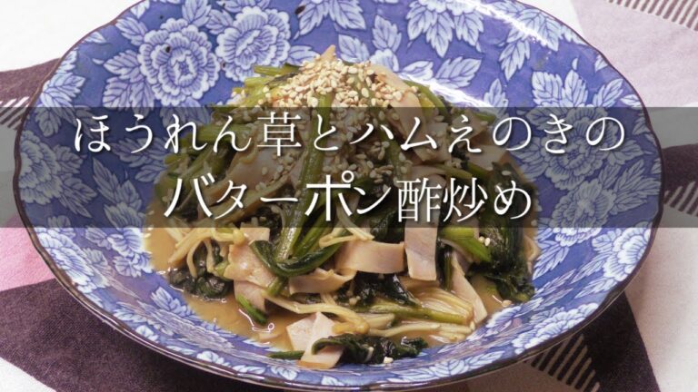ほうれん草とハムえのきのバターポン酢炒め