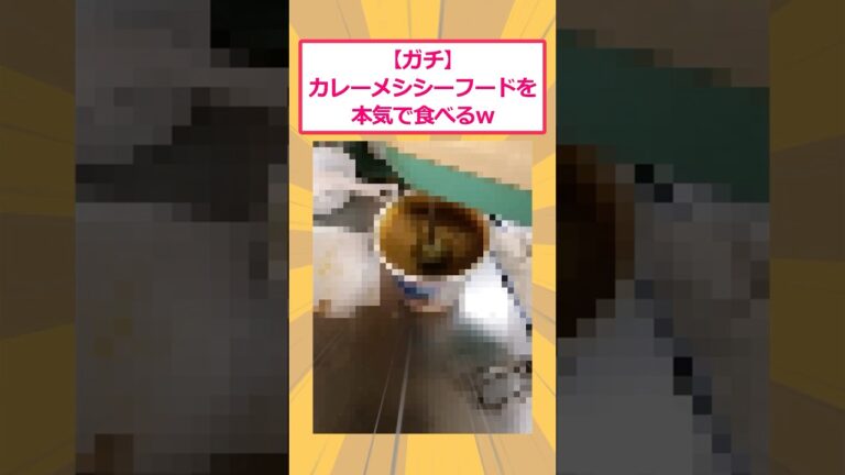 【2ch面白いスレ】【ガチ】カレーメシシーフードを本気で食べるwww #2ch面白いスレ #2ch