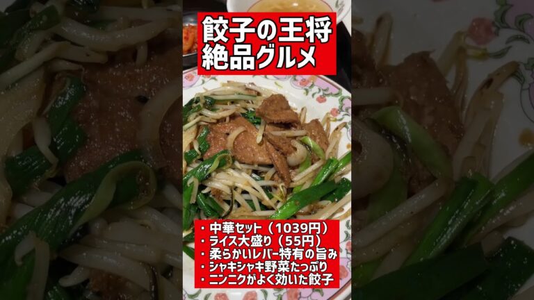 餃子の王将の絶品グルメ「ニラレバ炒めセット」 #shorts