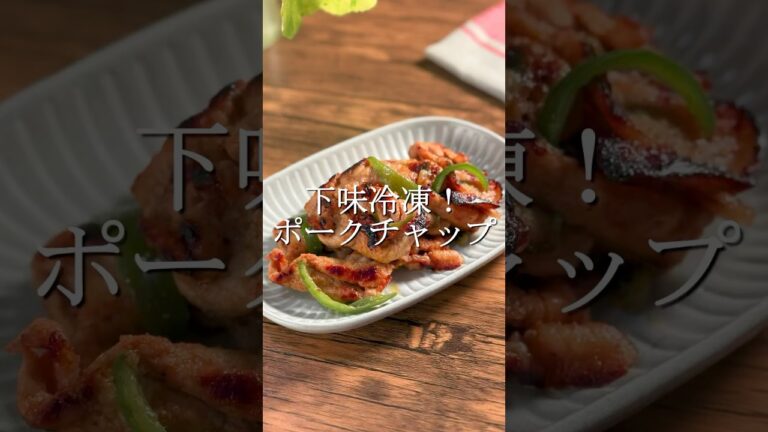 10分で下味冷凍できるポークチャップ　#簡単レシピ #作り置き