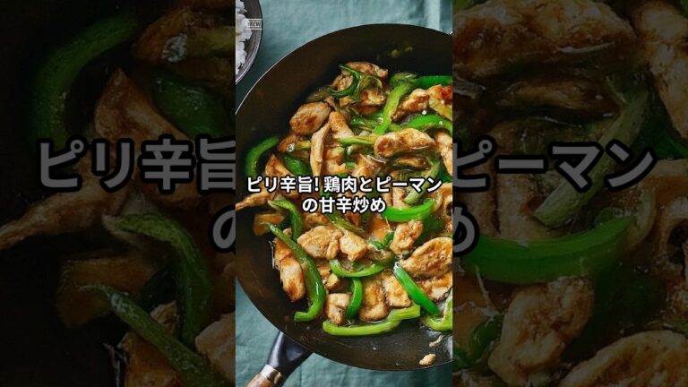 ピリ辛旨！ 鶏肉とピーマンの甘辛炒め