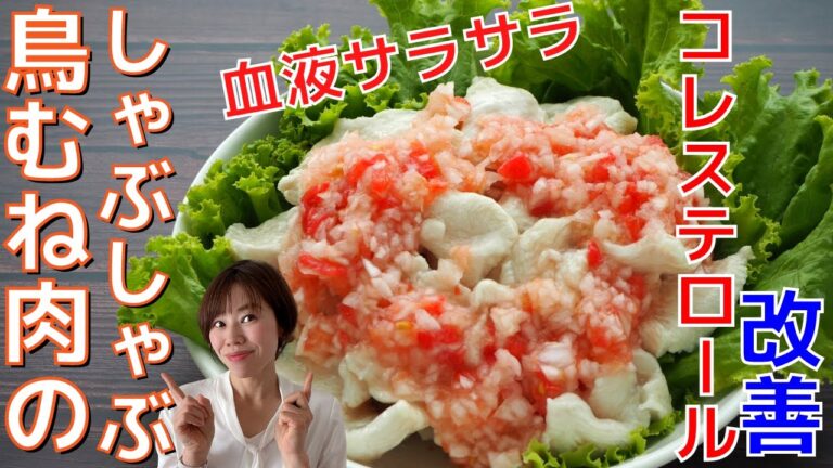 【ダイエット】コレステロール改善！胸肉を使った鶏しゃぶ。抗酸化作用と血液サラサラ効果抜群のトマトと玉ねぎのサルサソースがけ