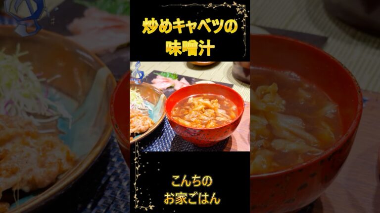 炒めキャベツの味噌汁が美味しくてたまらない！ #料理  #手料理  #cooking