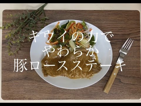【キウイが肉をやわらかくする！？】「食べるキウイジュース」の力でやわらか豚ロースステーキ