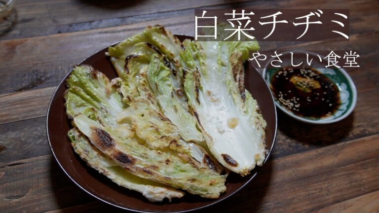 外はカリッと中はもっちり！！葉丸ごと白菜チヂミ　簡単レシピ。やさしい食堂
