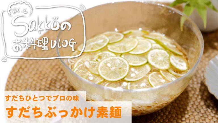 【すだち１つでプロの味！夏の定番☆ぶっかけすだち素麺】
