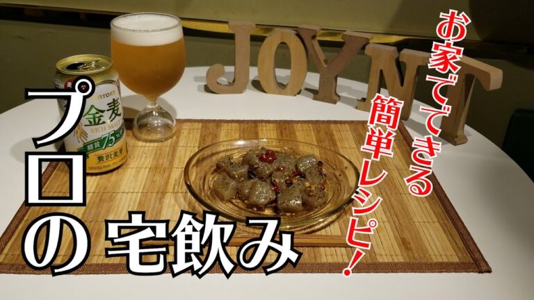 【うちで過ごそう】簡単レシピ！こんにゃくペペロンチーノ、おいしいビールの注ぎ方【バーテンダーが教えるプロの宅飲み】
