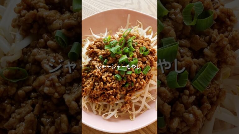 【もやしとひき肉で節約おかず！】ジャージャーもやしのレシピ、作り方#shorts #簡単レシピ #初心者 #おうちごはん #料理 #もやし#ひき肉#豚肉
