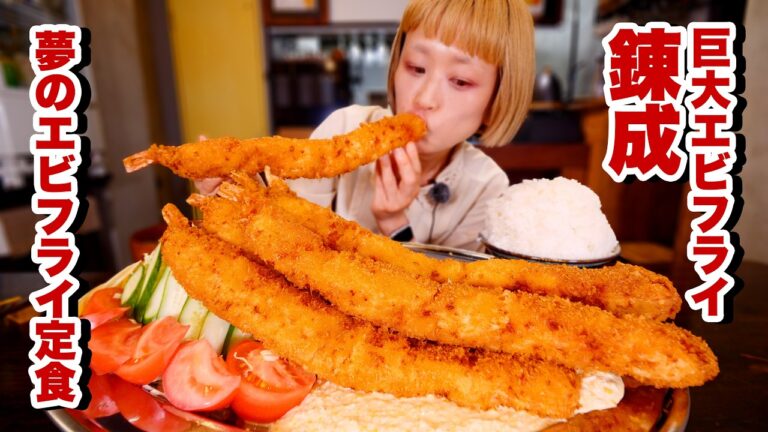 【大食い】夢の巨大エビフライ。お店のフライヤー独り占めして夜のこっそりエビフライ定食【モッパン】【MUKBANG】