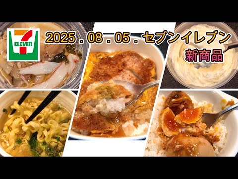 ８月５日発売　５品　セブンイレブン新商品　味しみロースかつ丼　冷たいまま食べる茶碗蒸し　旨辛ラー油だれのとろっと煮たまご　坂内食堂　喜多方本店監修　中華そば　とろけるホワイトチョコプリン　ピーチ