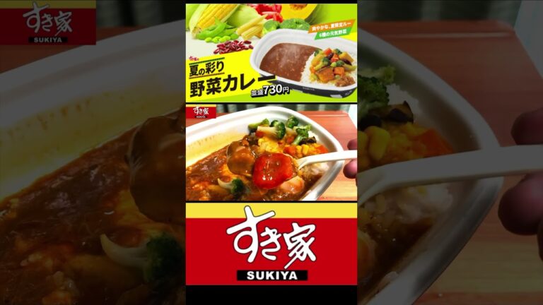 【野菜たっぷり】すき家 夏の彩り野菜カレー