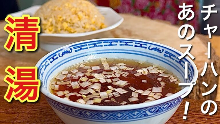 【中華のプロがつくる】チャーハンのお供に！シンプルなのに絶品の中華スープ
