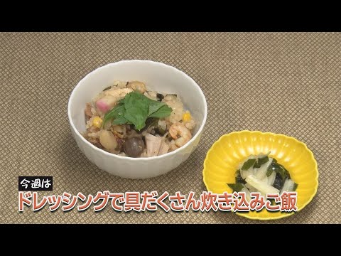 ドレッシングで具だくさん炊き込みご飯