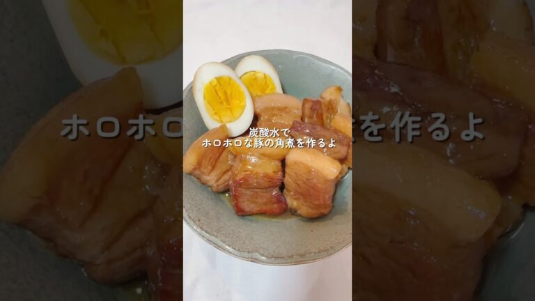 炭酸水でホロホロな豚の角煮を作るよ　#shorts #豚の角煮 #お弁当おかず #晩ご飯おかず