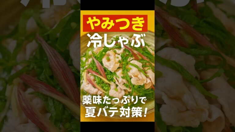 [これ作って！] やみつき冷しゃぶ｜薬味たっぷりで夏バテ知らず！　#料理  #簡単レシピ  #おうちごはん