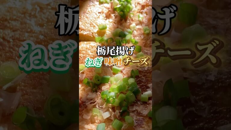 タンパク質&発酵食品だからnotギルティー　栃尾揚げねぎ味噌チーズ　【お買い物リスト】はコメント欄へ　#料理 #おつまみ #家飲み　#cooking #簡単レシピ #自炊 #浅草 #tokyo