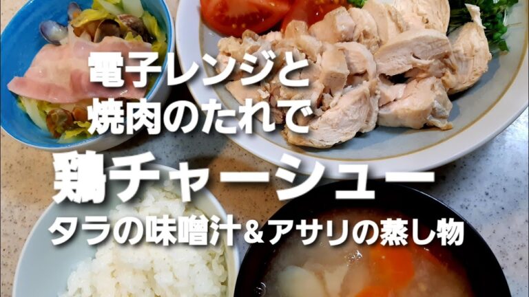 【献立紹介】電子レンジと焼肉のタレで簡単鶏チャーシュー