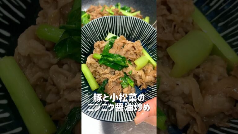【豚と小松菜のにんにく醤油炒め】#簡単レシピ #小松菜レシピ #節約レシピ#豚肉レシピ #豚こまレシピ #おうちごはん