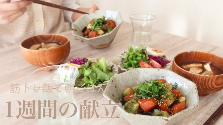 【1週間の献立】バランス良く食べて健康な体作り。筋トレ好きの旦那さんも喜ぶ朝ごはん🏋🏽‍♂️