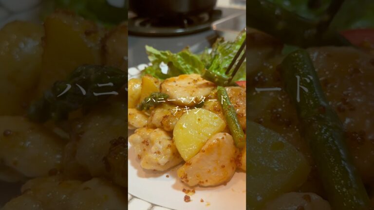 【鶏胸肉で作る】ハニーマスタードチキンが簡単で美味すぎる #鶏胸肉 #鶏むね肉 #鶏むね肉レシピ