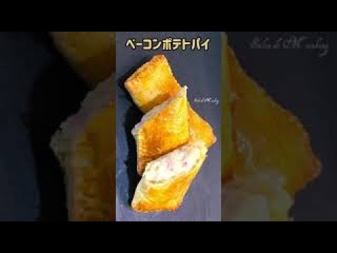 ベーコンポテトパイの作り方　冷凍パイシートと中身はレンジで簡単レシピ　マック期間限定が終わっても食べられる　#shorts　https://youtu.be/-PyXb1bD_SY