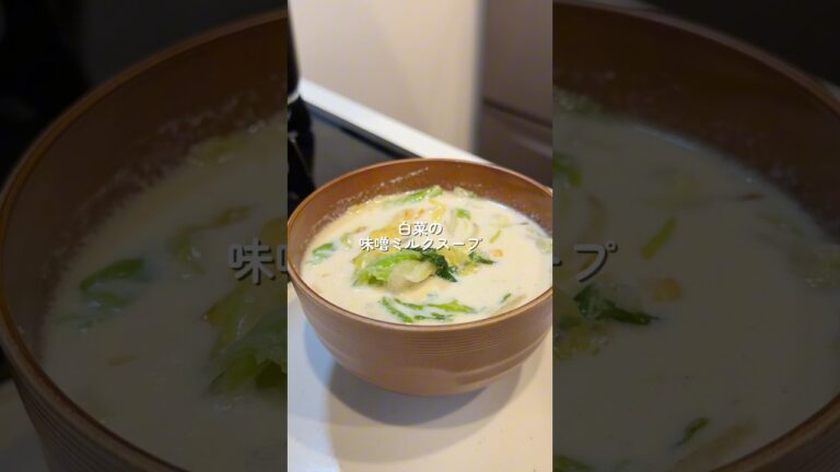 【白菜の味噌ミルクスープ】の作り方 #簡単レシピ #お料理チャンネル #cookingchannel #料理 #料理チャンネル