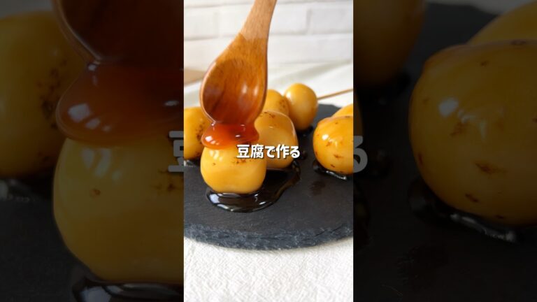 ＼もっちもち・ヘルシー／🍡豆腐みたらし団子🤍#低糖質スイーツレシピ#ダイエットスイーツレシピ#ヘルシースイーツ#みたらし団子#団子3兄弟
