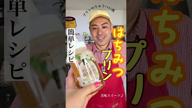 簡単に絶品はちみつプリン🍮🍯 #簡単レシピ
