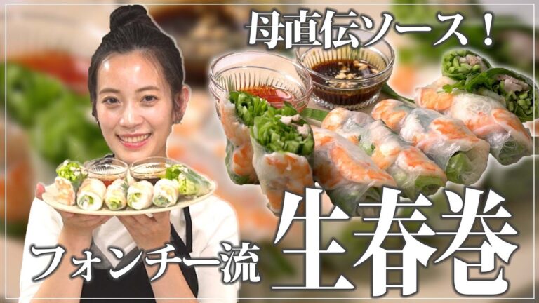 【料理動画】お店みたいに綺麗に作れる！フォンチー流生春巻き！