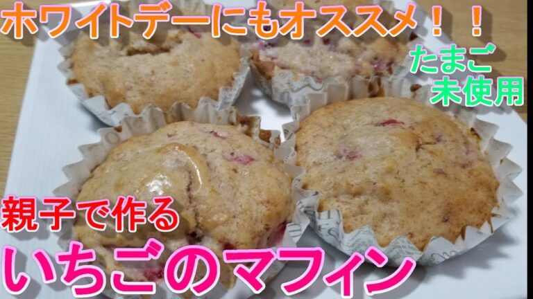 【卵不使用！簡単いちごのマフィン】~幼児向け料理~　by元保育園栄養士ハトちゃん