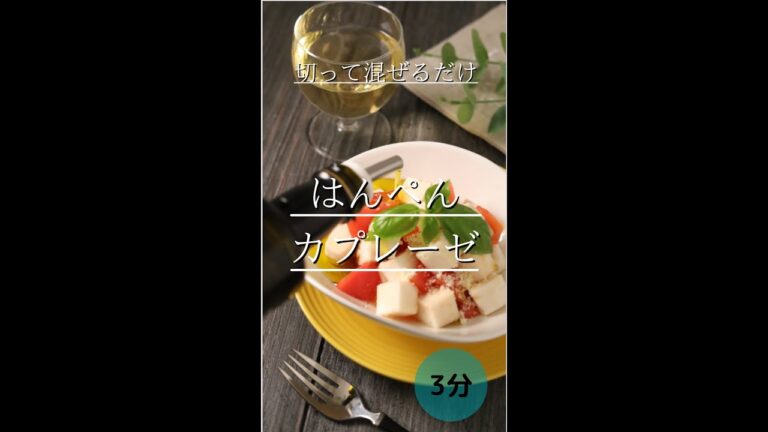 【はんぺんカプレーゼ＼切って混ぜるだけ／】
