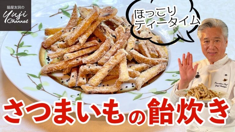 いも好き必見カリッとホクホク♪絶妙の甘さがやみつき／中華のおやつ／Crispy Sweet potato Fries with Sesame & Sugar