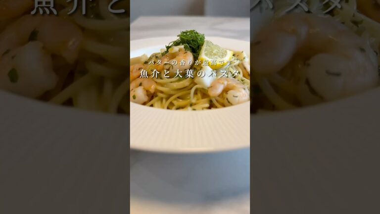 【今日はこれで決まり🍝】魚介と大葉のパスタが最高に美味すぎる！ #パスタ #レシピ #簡単レシピ #料理 #shorts